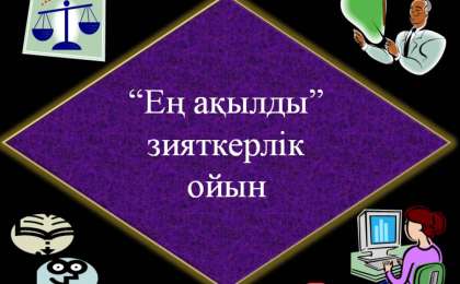 Презентация (слайд): Ең ақылды зияткерлік ойын