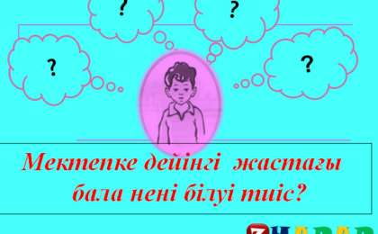 Презентация (слайд): Психология|Мектепке дейінгі жастағы бала нені білуі тиіс