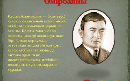 Өлең: Қасым Аманжолов (Ақын өлімі туралы аңыз)