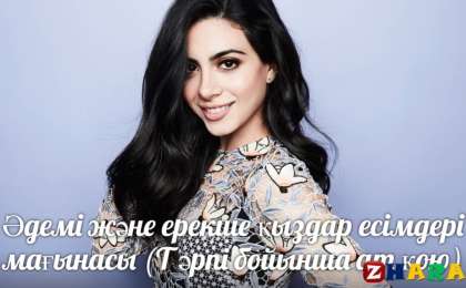 Әдемі және ерекше қыздар есімдері мағынасы (Т әрпі бойынша ат қою)