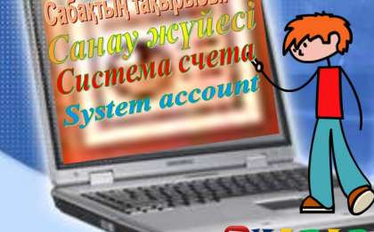 Презентация (слайд) Санау жүйесі