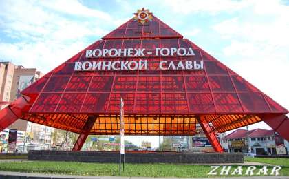 Реферат: Город Воронеж