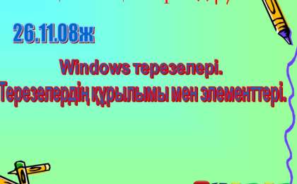 Презентация (слайд): Информатика|Терезелердің құрылымы мен элементтері