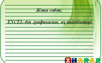 Презентация (слайд): Информатика | EXCEL дің графикалық мүмкіндіктері