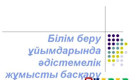 Презентация (слайд): Әдебиет|Басқару қызметі