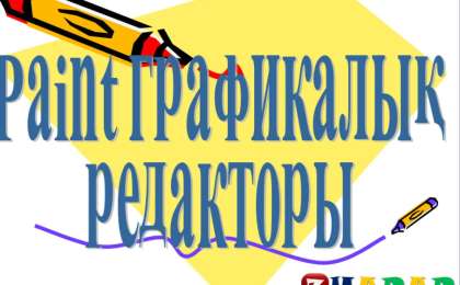 Презентация (слайд): Информатика|Paint графикалық редакторы