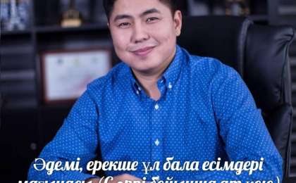 Әдемі, ерекше ұл бала есімдері мағынасы (С әрпі бойынша ат қою)