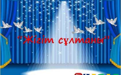 Сценарий: Жігіт сұлтаны