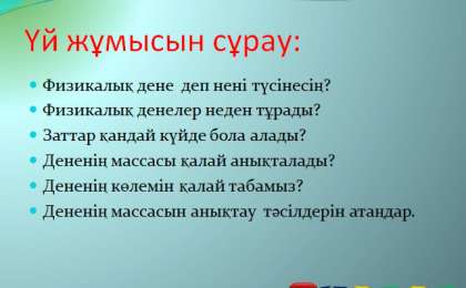 Презентация (слайд): Заттың тығыздығы