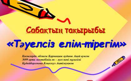 Презентация (слайд): Музыка | Тәуелсіз елім–тірегім