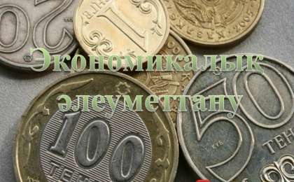 Презентация (слайд): Әлеуметтану| Экономикалық әлеуметтану