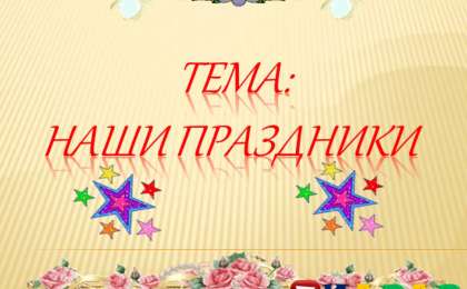 Презентация (слайд): Наши праздники