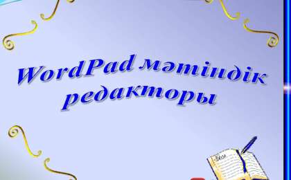 Презентация (слайд): Информатика|WordPad мәтіндік редакторы