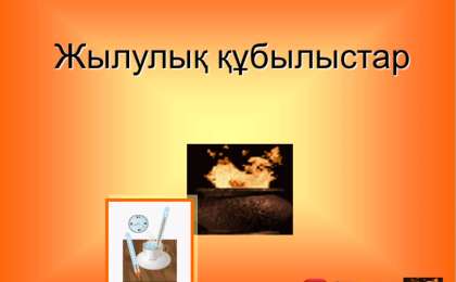Презентация (слайд): Жылулық құбылыстар