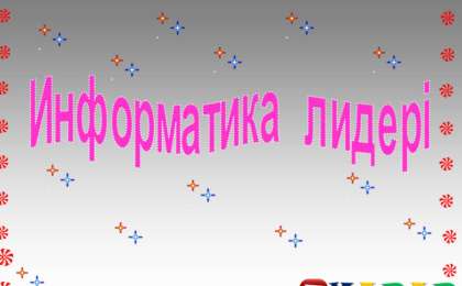 Презентация (слайд): Информатика лидері