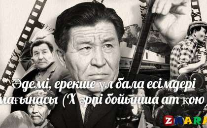 Қазақша Есімдер мағынасы жинағы
		Әдемі, ерекше ұл бала есімдері мағынасы (Х әрпі бойынша ат қою)