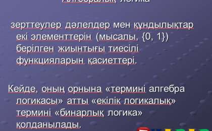 Презентация (слайд): Алгебра|Алгебралық логика