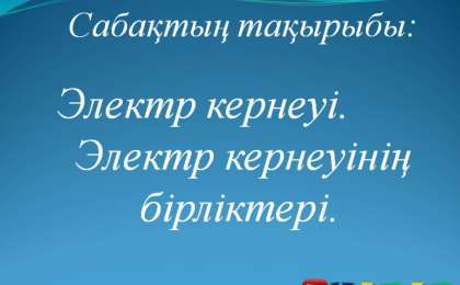 Презентация (слайд): Электр кернеуі. Электр кернеуінің бірліктері