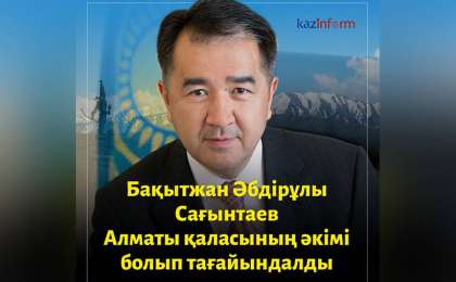 萨金塔耶夫被任命为阿拉木图市市长