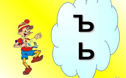 Сауат ашудан сабақ жоспары: ъ (айыру белгісі) (1 сынып, 5 бөлім )