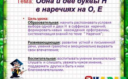 Презентация (слайд): Тема: Одна и две буквы Н в наречиях на О Е