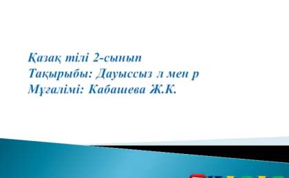 Презентация (слайд): Қазақ тілі | Дауыссыз л мен р