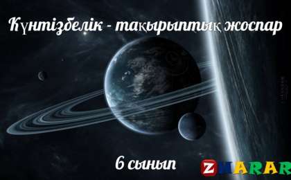 Күнтізбелік - тақырыптық жоспар: Қазақ тілі мен әдебиеті Т2 (6 сынып)