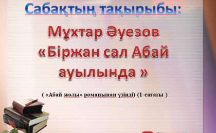 Презентация (слайд): Біржан сал Абай ауылында