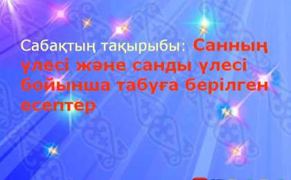 Презентация (слайд): Математика | Санның үлесі және санды үлесі бойынша табуға берілген есептер