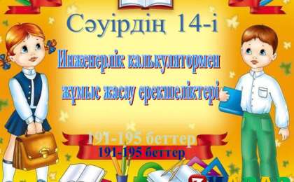 Презентация (слайд): Информатика|Инженерлік калькулятормен жұмыс жасау ерекшеліктері