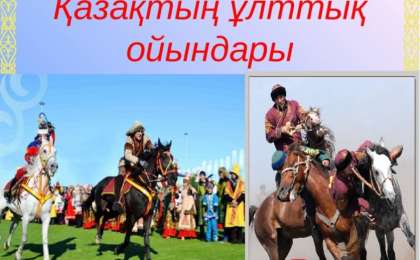 Ұлттық ойын: Жылдырт жылдырт