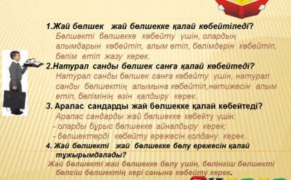 Презентация (слайд): Жай бөлшек жай бөлшекке қалай көбейтіледі