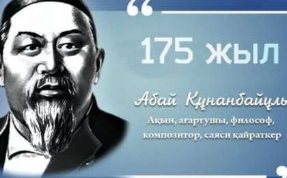 Абай Құнанбаев 175 жыл тәрбие сағаты