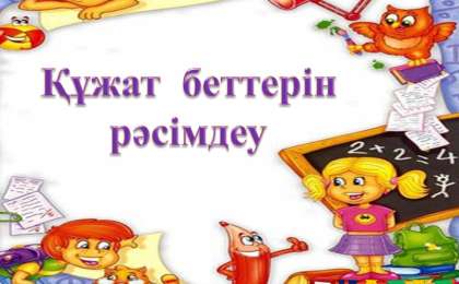 Презентация (слайд): Информатика|Құжат беттерін рәсімдеу
