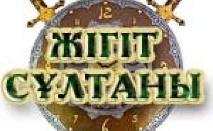 Жігіт сұлтаны байқауы сценарий, Сегіз қырлы, бір сырлы жігіттер