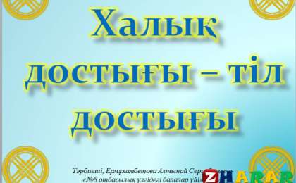 Презентация (слайд): Қазақ тілі | Халық достығы – тіл достығы