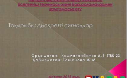 Презентация (слайд): Психология| Дискретті сигналдар