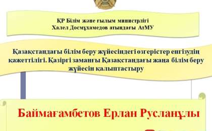 Презентация (слайд): Қазақстандағы білім беру жүйесіндегі өзгерістер енгізудің қажеттілігі. Қазіргі заманғы Қазақстандағы жаңа білім беру жүйесін қалыптастыру