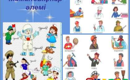 Презентация (слайд): Мамандықтар әлемі