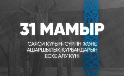 31 мамыр – Саяси қуғын-сүргін және ашаршылық құрбандарын еске алу күні