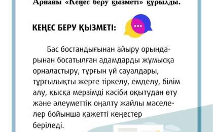 Арнайы «кеңес беру қызметі» жұмыс істеп жатыр
