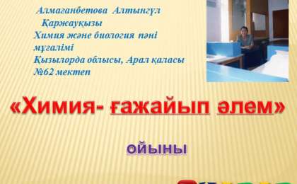 Презентация (слайд): Химия | Химия- ғажайып әлем  | презентация Химия- ғажайып әлем туралы казакша слайд на казахском скачать, скачать презентация на казахском языке, скачать слайд на казахском языке, казакша слайдтар презентациялар жинағы, Химия