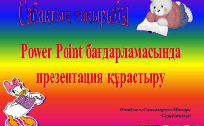Презентация (слайд): Информатика|Power Point бағдарламасында презентация құрастыру