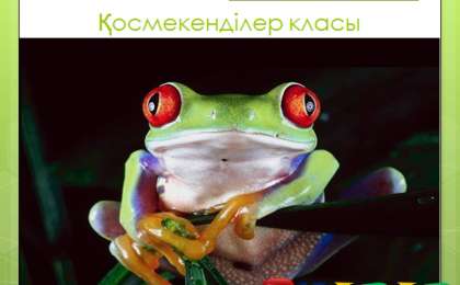 Презентация (слайд): Биология|Қосмекенділер класы