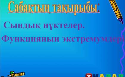 Презентация (слайд): Математика | Сындық нүктелер