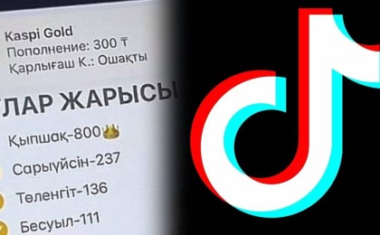 Ақпарат министрлігі TikTok-та рулар жарысын өткізетіндерді тексереді