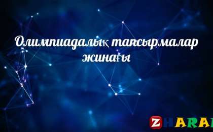 Олимпиадалық тапсырмалар: Қазақ тілі (5 сынып)