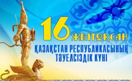 16 желтоқсан - Қазақстан Республикасының Тәуелсіздік күні