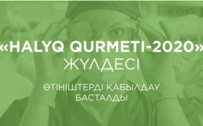 «Халық» қайырымдылық қоры: медицина қызметкерлеріне 220 миллион теңгe сыйақы