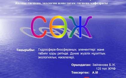 Презентация (слайд): География| Дүние жүзілік мұхиттың экологиялық мәселелері